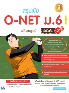 สรุปเข้ม O-NET ม.6 ฉบับสมบรูณ์มั่นใจเต็ม 100 